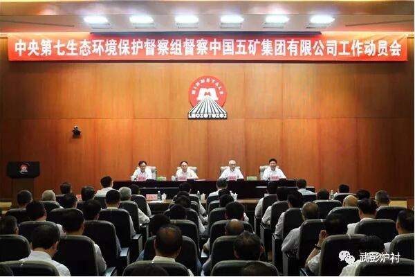 中央第七生态环境保护督察组督察中国五矿集团有限公司工作动员会在北京召开